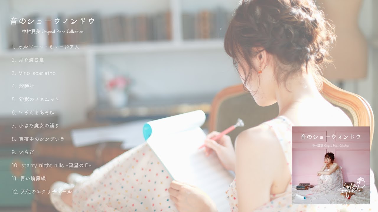 1st Album 音のショーウィンドウ 中村夏美 Original Piano Collection Youtube