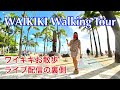 【Exploring HAWAII】Waikiki Walking Tour with me!  私がどのようにお散歩ライブを配信しているか紹介します/デューク像〜モアナサーフライダー　Vol.51