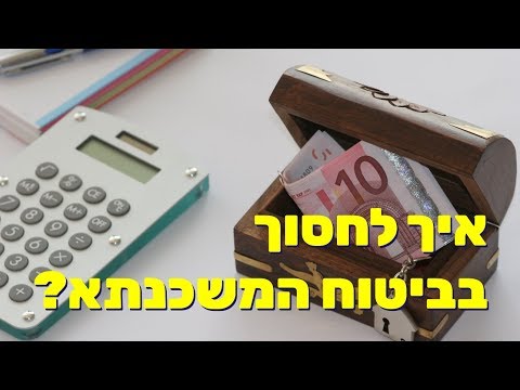 וִידֵאוֹ: כיצד לחסוך בביטוח גוף?