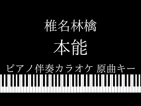 【ピアノ伴奏カラオケ】本能 / 椎名林檎【原曲キー】