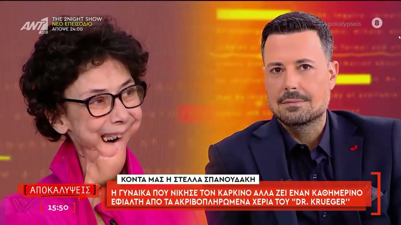 Η ζωή που στέρησε ο Dr. Krueger στην Στέλλα Σπανουδάκη