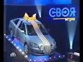 Своя игра. Еловенко - Вассерман - Васильев (03.10.2004)