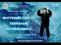 1/3 Нэйгун Изначально неразделимого. Промывание органов ниспадающим ци