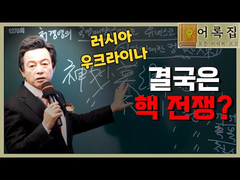 <strong>일요대담</strong> 242회 [러시아, 우크라이나 전쟁의 결말은?] - 허경영 -
