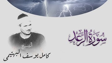 #Surah_Ar-Ra'd ماتيسر من #سورة #الرعد الشيخ كامل يوسف البهتيمي