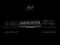 سورة الحجر الآيات: [٨٠-٨٤]القارئ: محمد اللحيدان#القرآن_الكريم #الفرقان #سورة_الحجر #محمد_اللحيدان