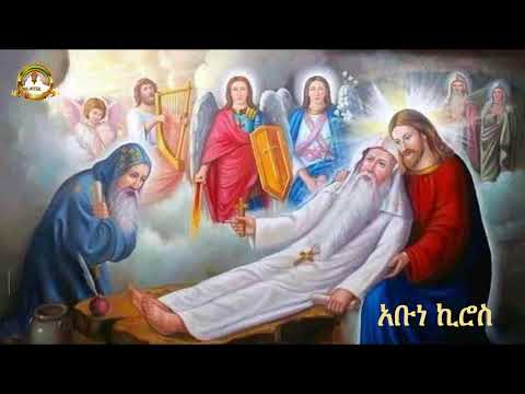ገድለ አቡነ ኪሮስ ሙሉ ክፍል Samuel Asres ሳሙኤል አስረስ Ethiopia Orthodox Tewahido 19 October 2023