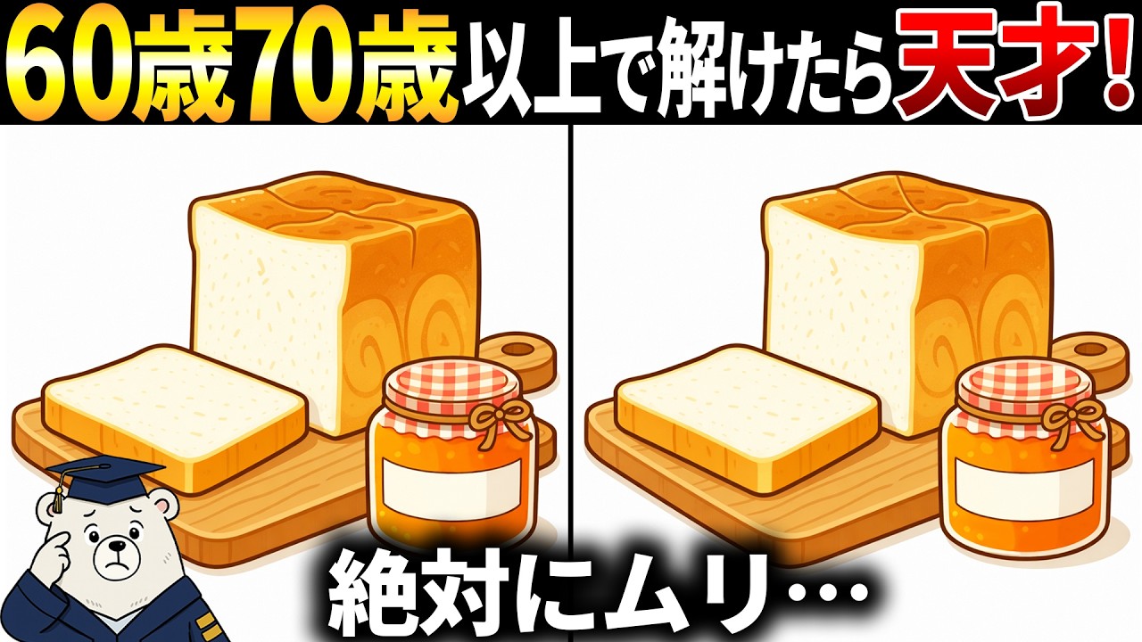 【脳トレ間違い探し】60代70代以上シニア向けクイズ動画で頭の体操！食パンのイラストなど【簡単～難しい】