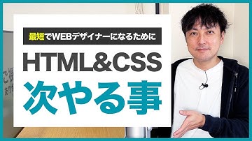 【WEBデザイナー】HTML&CSSの勉強後には何をやる？