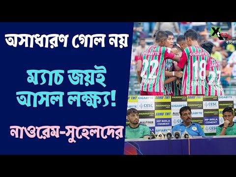 CFL-এ অপ্রতিরোধ্য Mohun Bagan Super Giant। United Sports এর বিরুদ্ধে লড়াকু জয় Naorem-Suhail দের