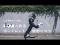 動きのあるポートレート撮影のコツ | 広谷勇樹さん