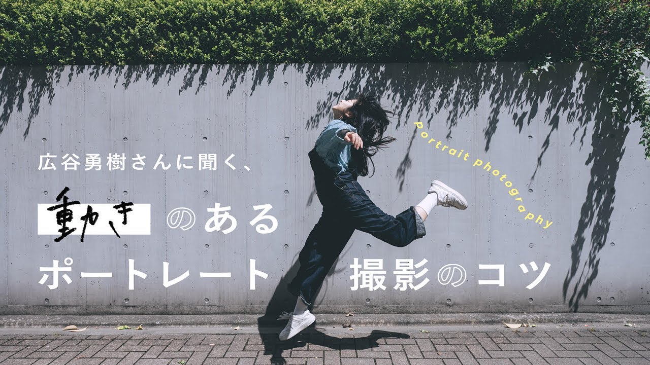 動きのあるポートレート撮影のコツ | 広谷勇樹さん のサムネイル