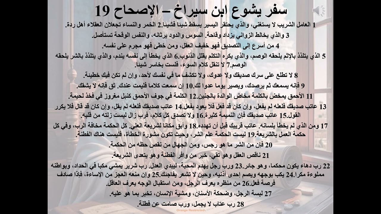 19- تبسيط سفر يشوع ابن سيراخ - الاصحاح 19 - قصة للبابا كيرلس - ابونا لوقا ماهر