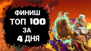 🏆 Финишировал в ТОП 100 за 4 дня! ◽2200 - 3300◽ Клеш Рояль/Clash Royale.