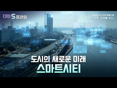 [다큐S프라임] 세계 시장에서 대한민국의 스마트시티 기술 위치는? [과학, 미래를 보다]  / YTN 사이언스