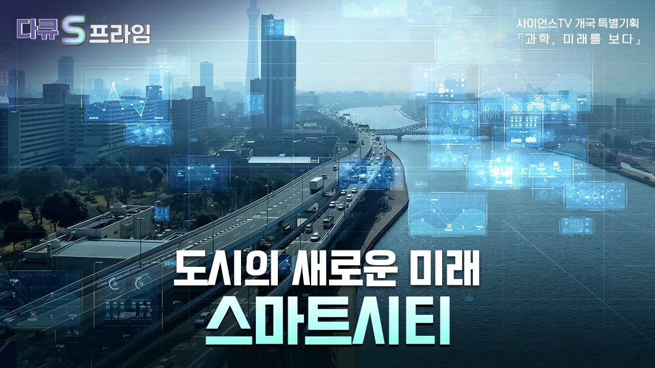 [다큐S프라임] 세계 시장에서 대한민국의 스마트시티 기술 위치는? [과학, 미래를 보다]  / YTN 사이언스