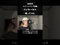【歌ってみた】 クッキーキス / AKB48 スクールバッグ計画 #歌ってみた #AKB48 #スクールバッグ計画 #クッキーキス