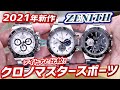 【2021年新作】ゼニス大人気クロノマスタースポーツ実機紹介！ロレックスのデイトナと比較【かんてい局】腕時計