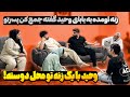 وحید مزاحم ناموس مردم شده داستان درست شد وحید مزاحم ناموس مردم شده داستان درست شد
