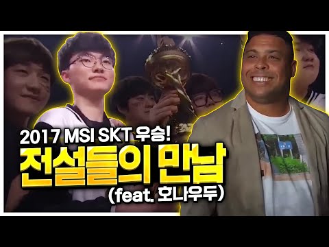 우승세레모니는 관중 난입을 시작으로!! 기대에 부흥하며 우승컵을 들어올린 SKT T1 (with 호나우두) / SKT T1 vs G2 [롤 MSI] 2017 LOL 미드시즌인비테