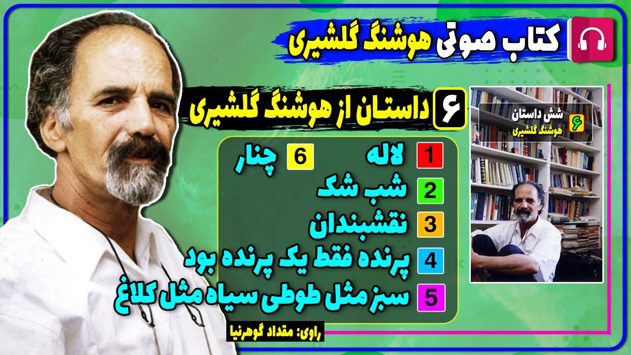 📕 کتاب صوتی شش داستان از هوشنگ گلشیری / کتاب صوتی هوشنگ گلشیری
