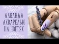 Акварель на ногтях/ Дизайн акварелью/ Быстрая техника градиента