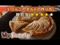 りんごのタルトの作り方 【マイスイーツ・動画で見るお菓子作り】