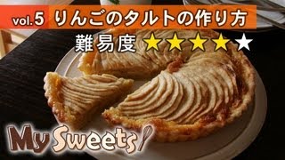りんごのタルトの作り方 【マイスイーツ・動画で見るお菓子作り】