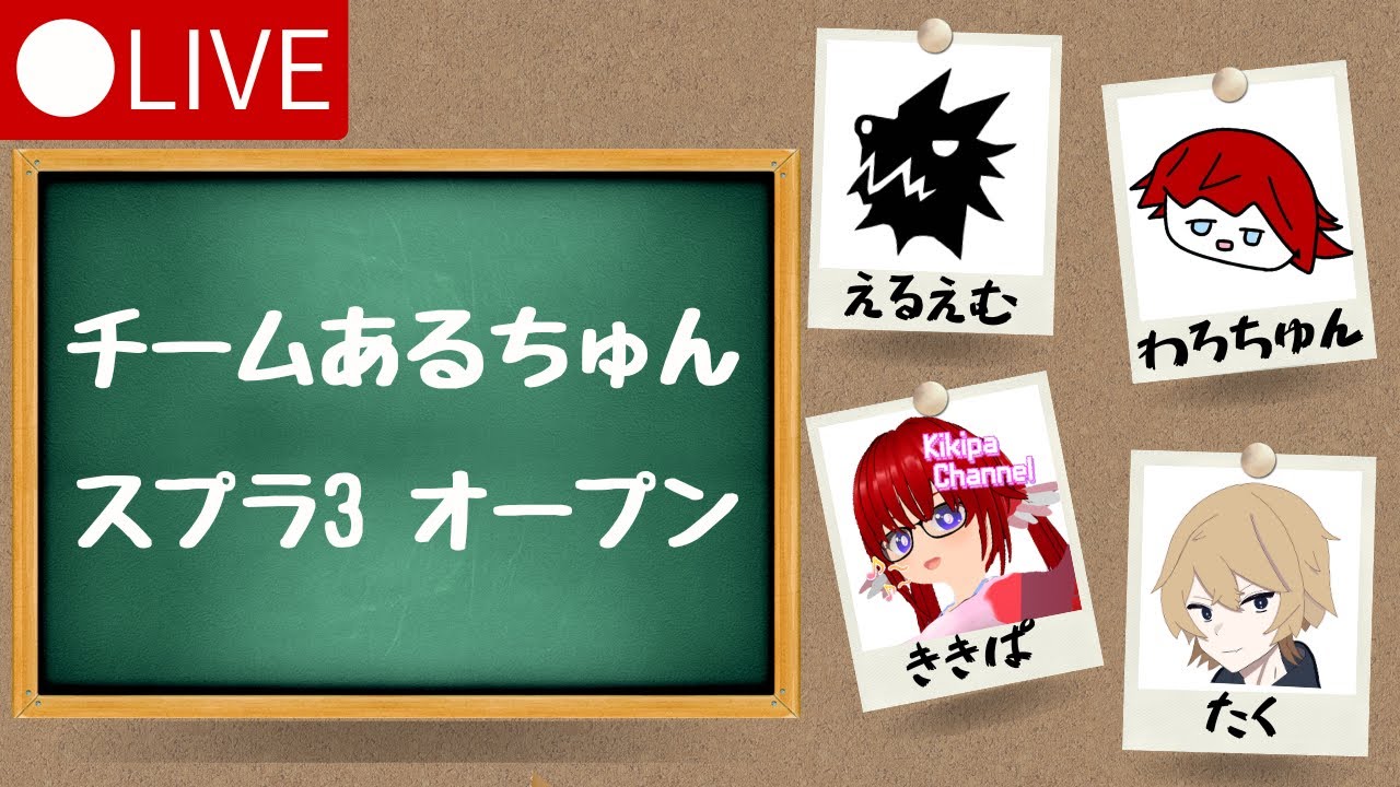 【スプラ3】新春あけおめチームあるちゅん【オープン】