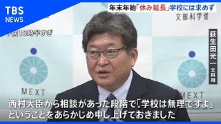 年末年始休暇 「学校の冬休み延長は一律で要請しない」萩生田文科相