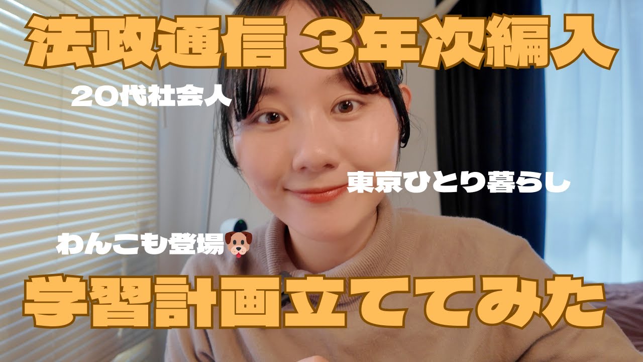 【法政通信法学部】初速が大事‼️社会人大学生が考える学習の計画とは？