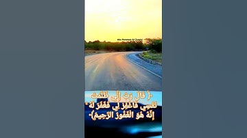 قال ربي اني ظلمت نفسي فغفرلي فغفر له #تلاوه_خاشعه #القران_الكريم #اكسبلور