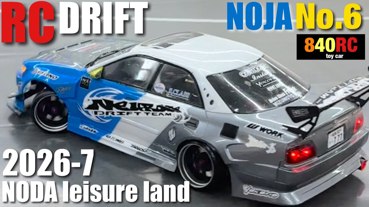 RC DRIFT】NODA leisure land 【NOJA】 2026-7❻【ラジコンドリフト