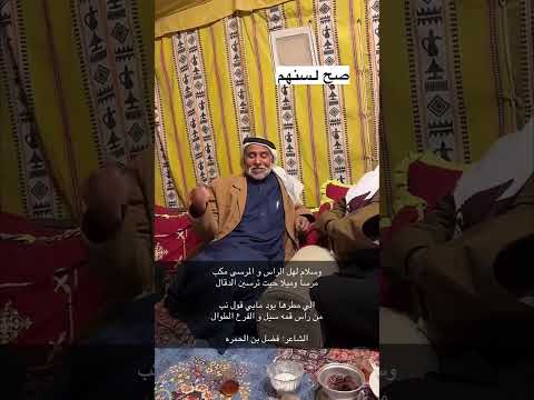 مرادات شعرية الشاعر فضل بن الحمره المنهالي