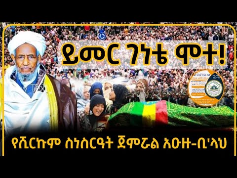 ይመር ገነቴ ሞተ የሱን ምንጣፍ ሴቶችም ወንዶችም ቤተኪሳራ ውስጥ እንዳለ ጣዖት አብሰውት ፊታቸውን ጭንቅላታቸውን ኢያበሱበት ነው አዑዙ ቢ ላህ