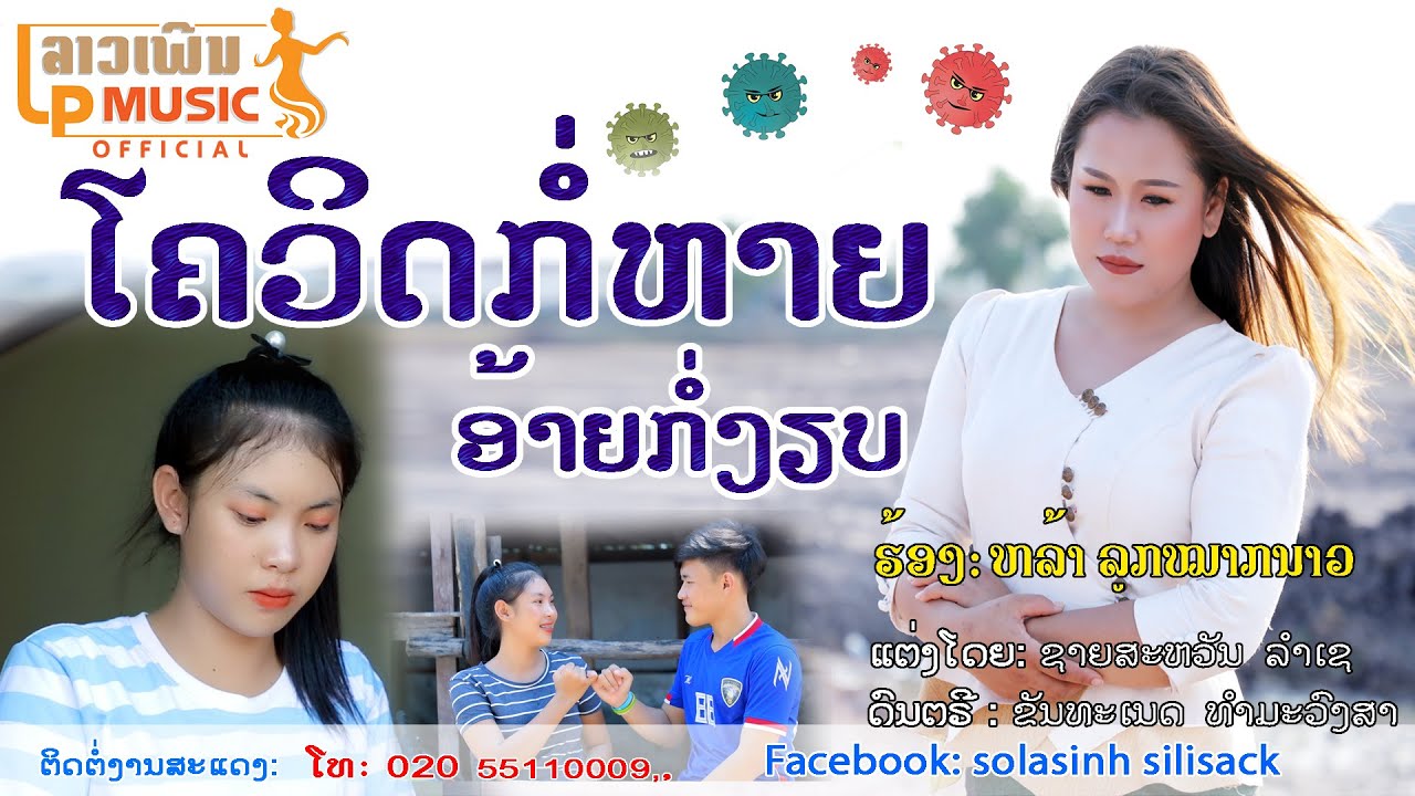 ໂຄວິດກໍ່ຫາຍອ້າຍກໍ່ງຽບ ຮ້ອງໂດຍ ຫຼ້າ ລູກໜາກນາວ โควิดก่อหายอ้ายก่อเหงียง /LPລາວເພີນ