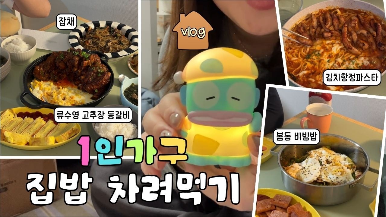 유행 음식 만들어먹는 자취생 집밥 브이로그🍽️ | 김치항정파스타🍝, 봄동 비빔밥🥬, 류수영 고추장 등갈비🍖, 잡채🥕