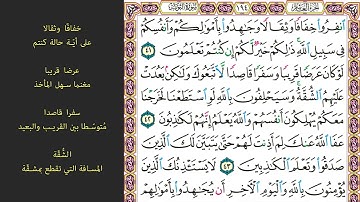 # ٨ سورة التوبة الصفحة ١٩٤ من القرآن الكريم مكررة ١٠ مرات بصوت ماهر المعيقلي انفروا خفافا وثقالا