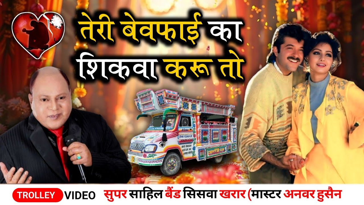 तेरी बेवफाई का शिकवा करू तो - Teri Bewfai Ka Shikwa Karu To Trolley Song | Mohammad aziz old song 
