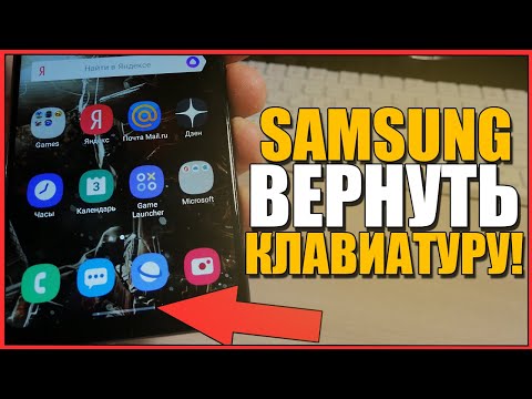 На САМСУНГЕ ПРОПАЛА КЛАВИАТУРА/Как Вернуть НАВИГАЦИОННУЮ ПАНЕЛЬ SAMSUNG/КЛАВИАТУРУ ANDROID/АНДРОИД!