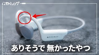 この骨伝導イヤホン 曲がるぜ？