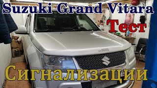 Тест противоугонной системы Suzuki Grand Vitara сигнализация Sher-Khan.