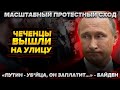 Чеченцы вышли на улицу! Масштабный протест. | "Путин - уб*йца, он заплатит" - Байден.