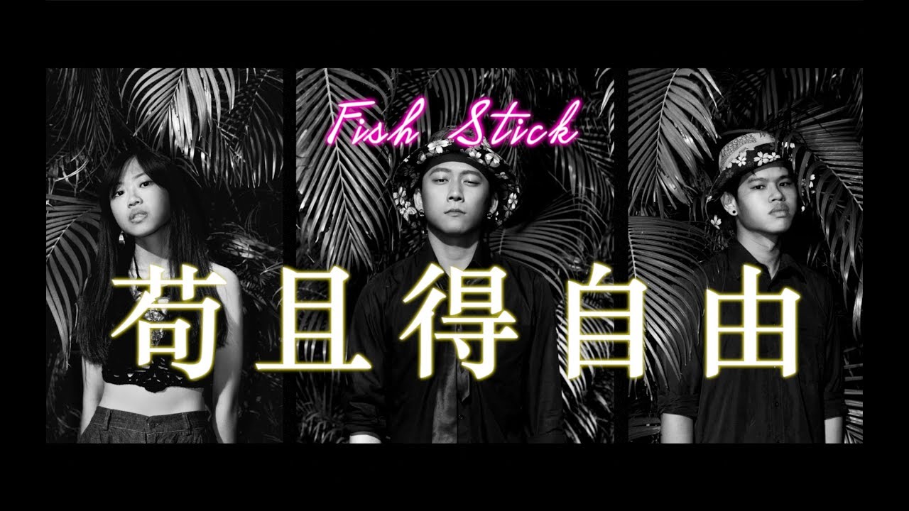 Fish Stick 魚條樂團【苟且得自由】Official Lyrics Video YouTube
