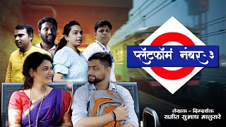 पलटफरम नबर 3 Platform No 3 Official Short Film Chess Entertainment