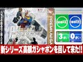 高額ガシャポン新シリーズ「フル可動 CUPSULE ACTION(カプセル アクション)RX-78-2ガンダム / プレミアムガシャポン コンプ目指せ」組立・レビュー・ガンプラと比較/機動戦士ガンダム