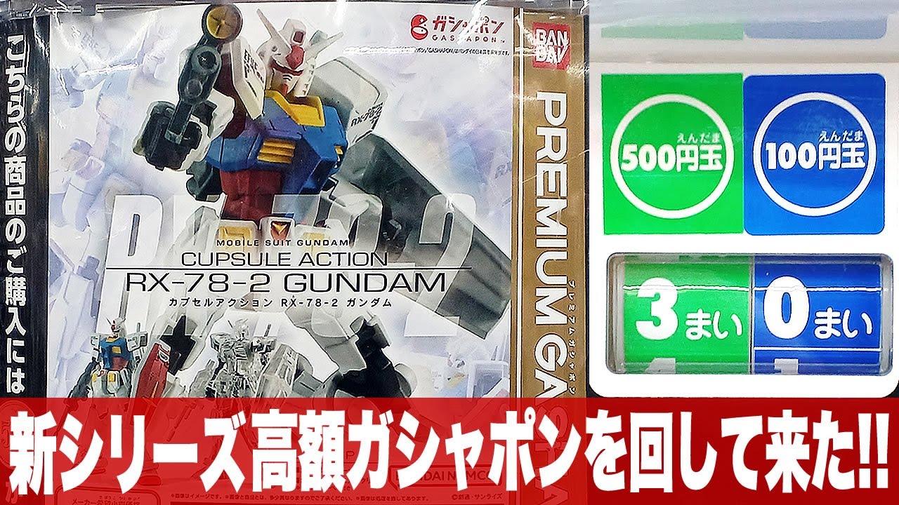 究極のガシャポンマシン！2万8000円のユニコーンガンダム買ってみた