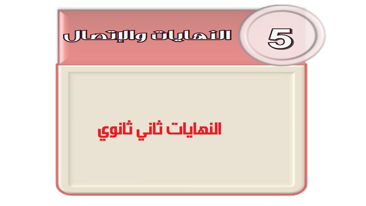 النهايات ثاني ثانوي