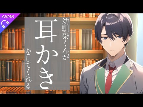 【ASMR/シチュエーションボイス】幼馴染くんが耳かきをしてくれる【睡眠導入/バイノーラル/ロールプレイ/#新人vtuber 】