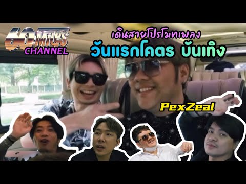 60Miles Vlog | เดินสายโปรโมทเพลง "ยับ" x PexZeal